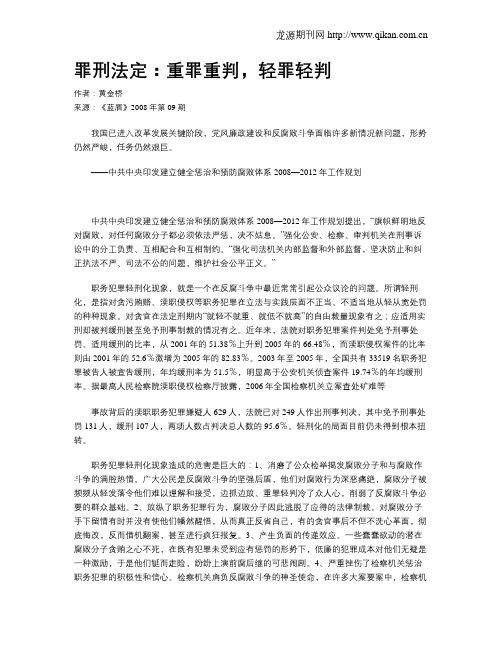 罪刑法定：重罪重判,轻罪轻判