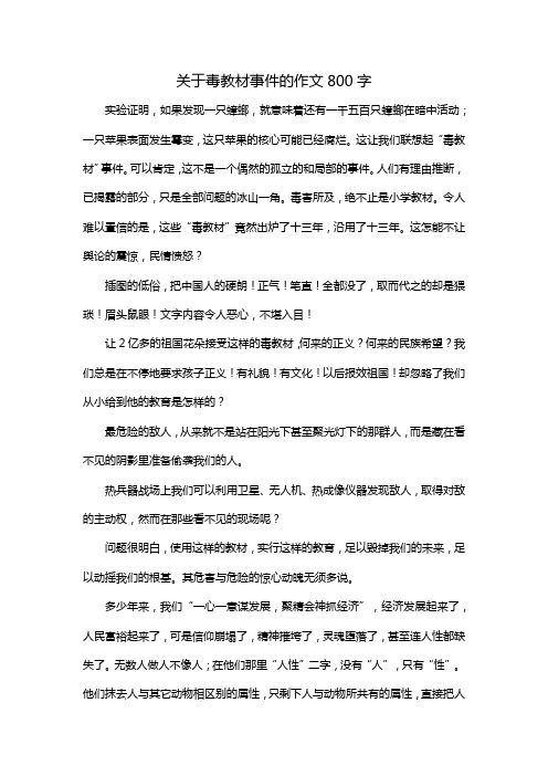 关于毒教材事件的作文800字