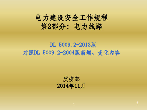 《电力建设安全工作规程第2部分电力线路》电力线路部分新旧版变化对照