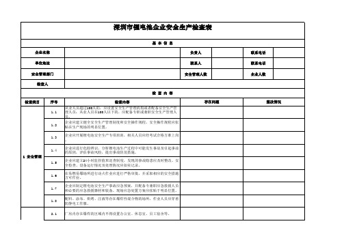 深圳锂电池行业企业安全生产检查表