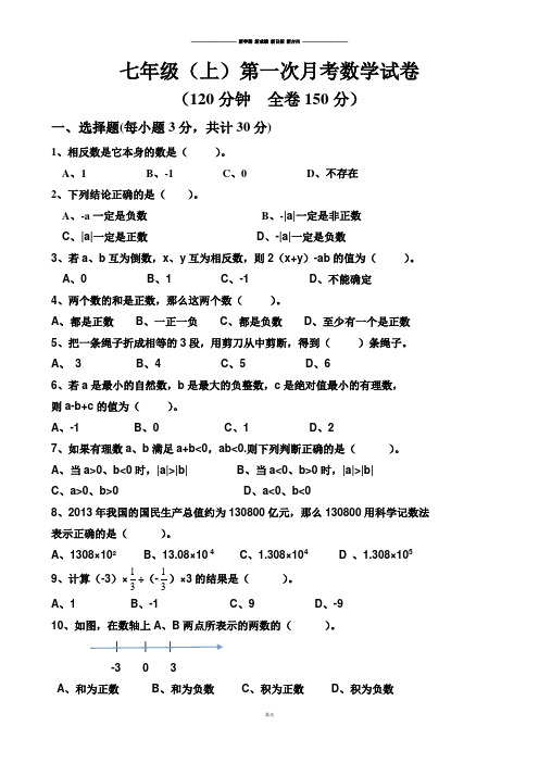 华师大版七年级数学上册第一次月考试卷 (2).docx