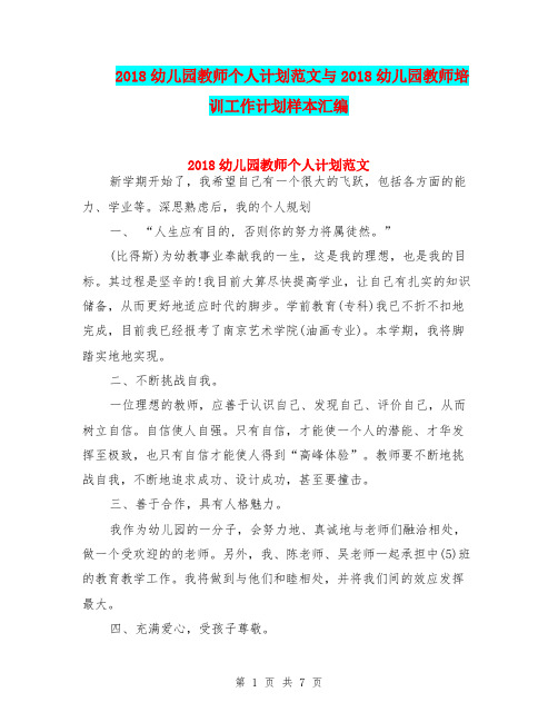 2018幼儿园教师个人计划范文与2018幼儿园教师培训工作计划样本汇编