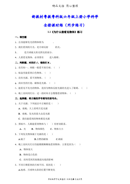 (新教材)广东粤教粤科版六年级上册科学全册课时练(同步练习)