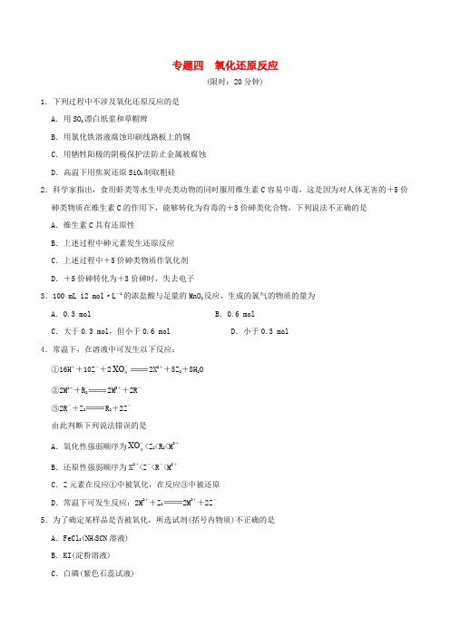 2017年高考化学(第02期)好题微测试 专题四 氧化还原反应