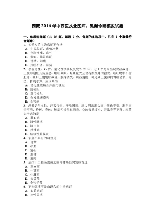 西藏2016年中西医执业医师:乳漏诊断模拟试题