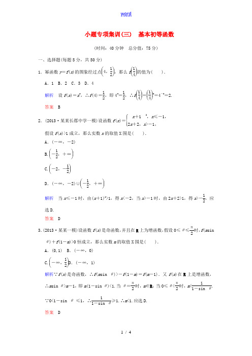 2014届高考数学一轮总复习 小题专项集训(三) 基本初等函数增分特色训练 理 湘教版