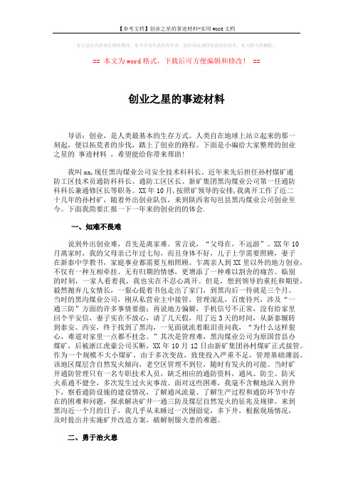 【参考文档】创业之星的事迹材料-实用word文档 (3页)