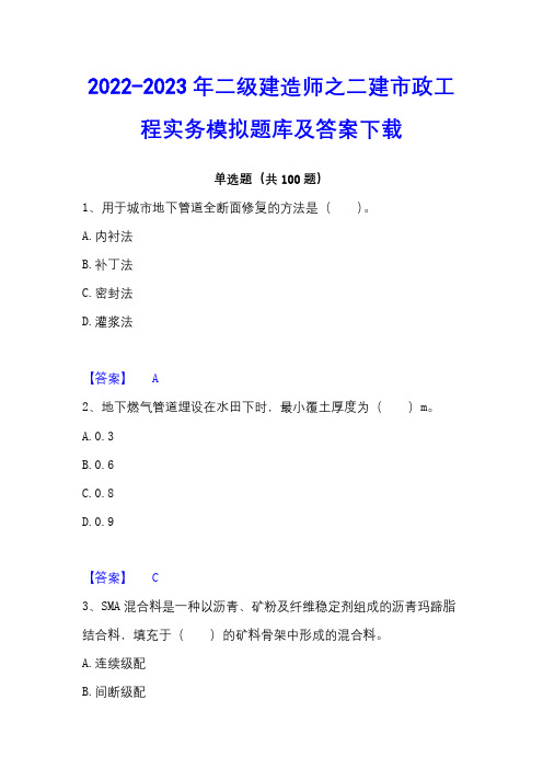 2022-2023年二级建造师之二建市政工程实务模拟题库及答案下载