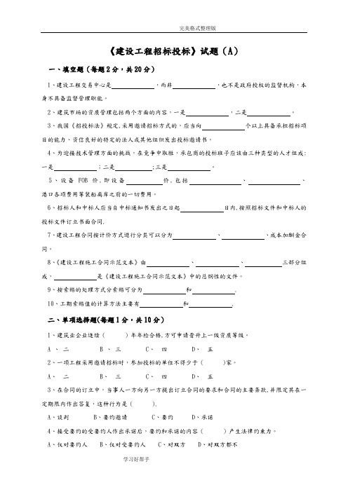 建设工程招标投标试题及答案解析