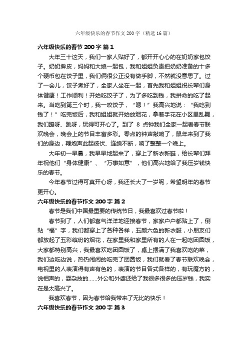 六年级快乐的春节作文200字（精选16篇）