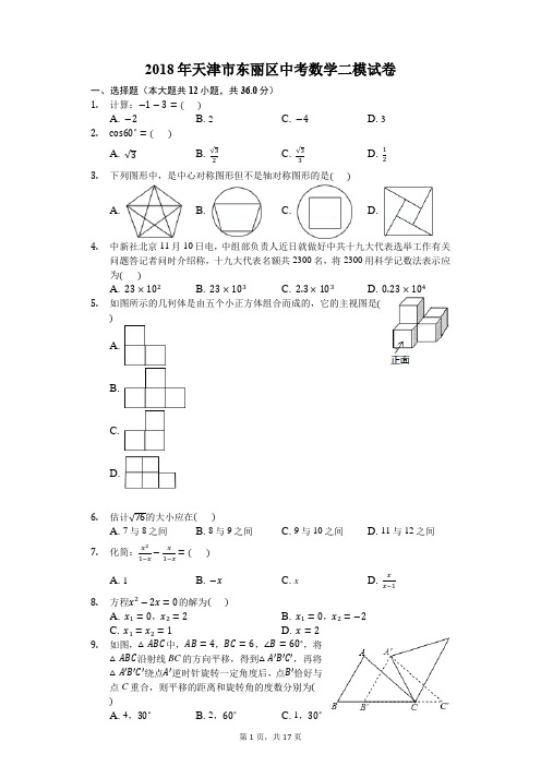 (完整版)2018年天津市东丽区中考数学二模试卷-(含解析)