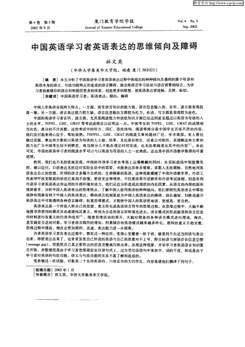 中国英语学习者英语表达的思维倾向及障碍