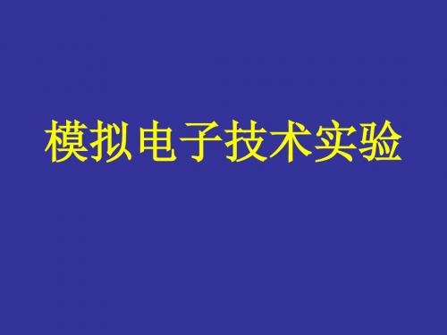 1,常用电子仪器的使用 电子课件