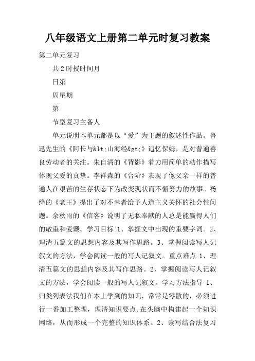 八年级语文上册第二单元课时复习教案