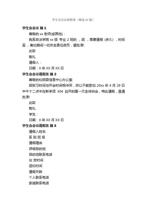 学生会会议请假条（精选14篇）