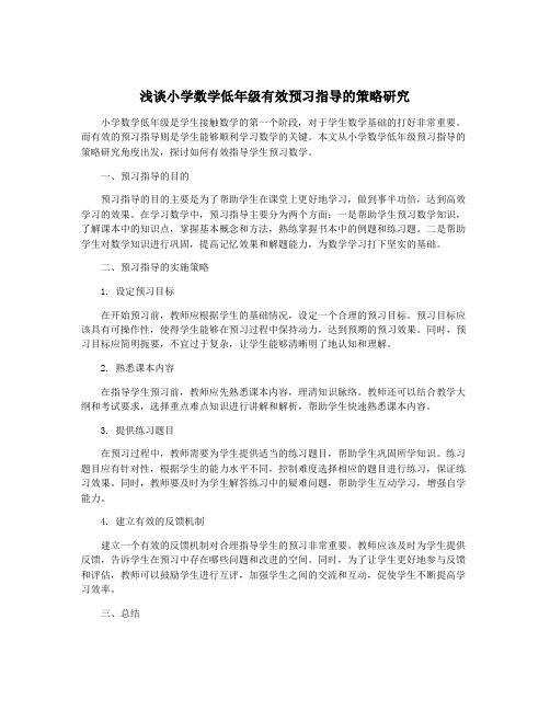 浅谈小学数学低年级有效预习指导的策略研究