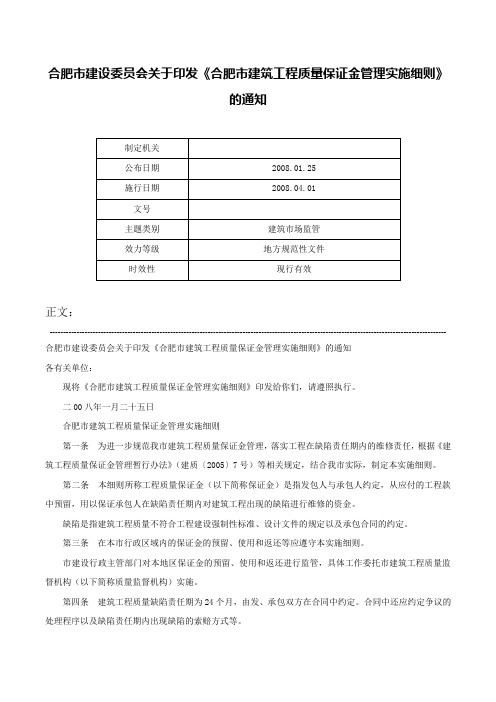 合肥市建设委员会关于印发《合肥市建筑工程质量保证金管理实施细则》的通知-