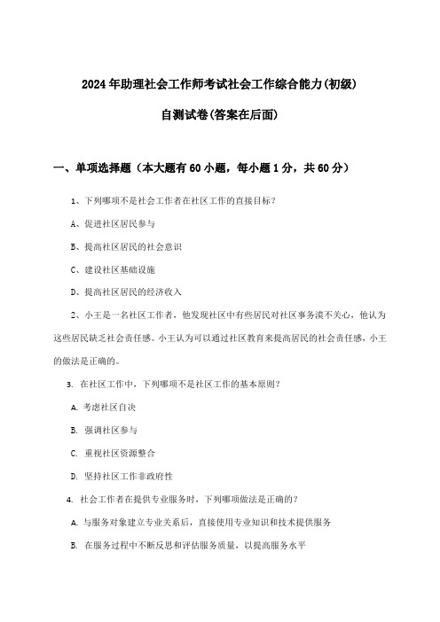 2024年助理社会工作师考试社会工作综合能力(初级)试卷及答案指导