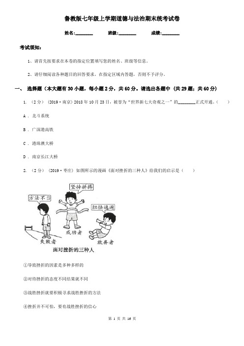 鲁教版七年级上学期道德与法治期末统考试卷