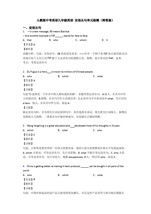 人教版中考英语九年级英语 定语从句单元检测(附答案)