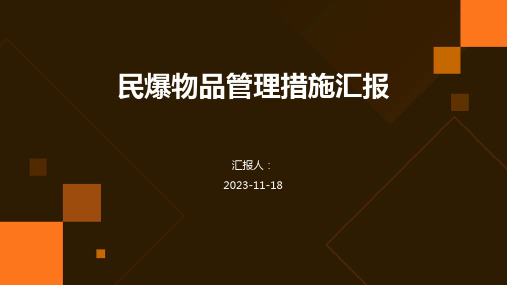 民爆物品管理措施汇报