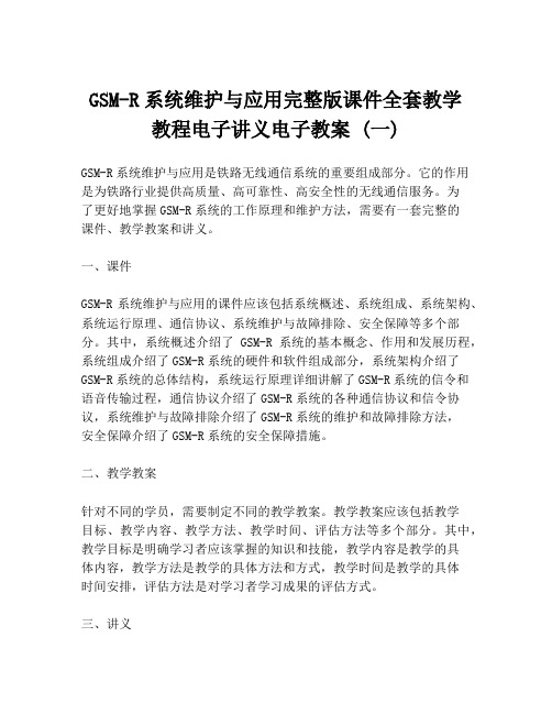 GSM-R系统维护与应用完整版课件全套教学教程电子讲义电子教案 (一)