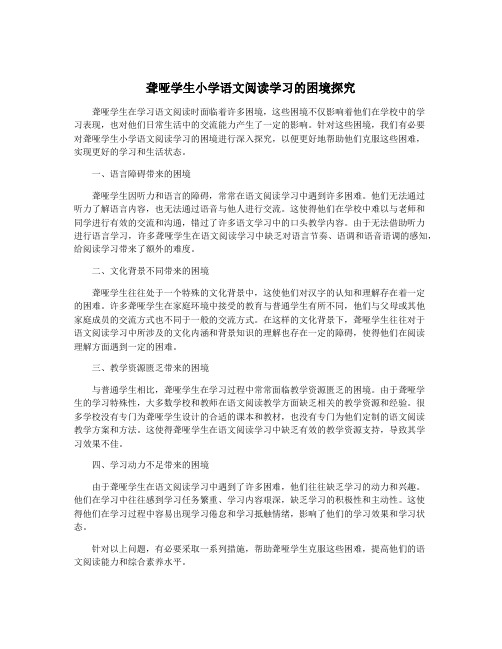 聋哑学生小学语文阅读学习的困境探究