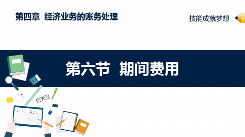 经济业务的账务处理：期间费用