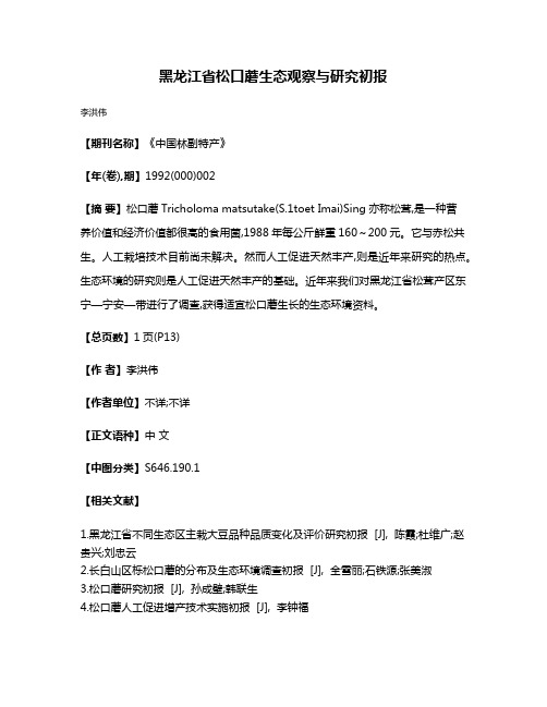 黑龙江省松口蘑生态观察与研究初报