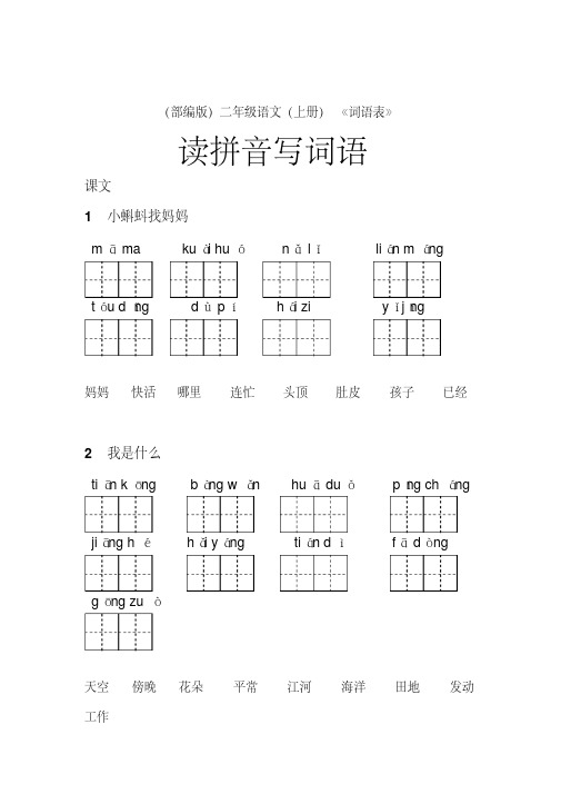 (部编版)二年级(上册)语文课后《词语表》看拼音写词语