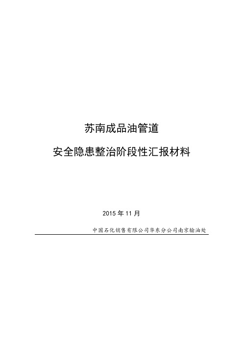 苏南成品油管道安全隐患整治阶段性汇报材料