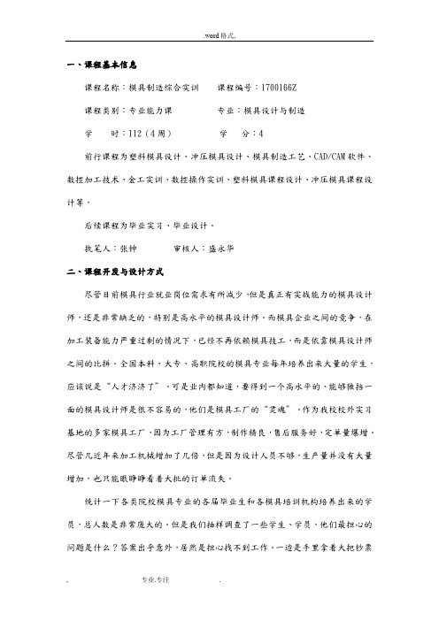 模具制造综合实训课程教学设计方案