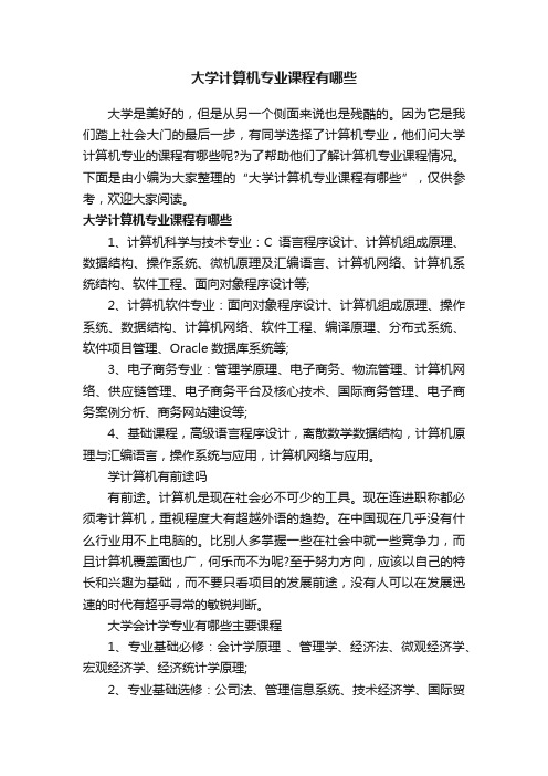 大学计算机专业课程有哪些