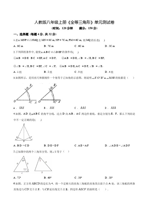 人教版数学八年级上学期《全等三角形》单元测试卷(带答案)