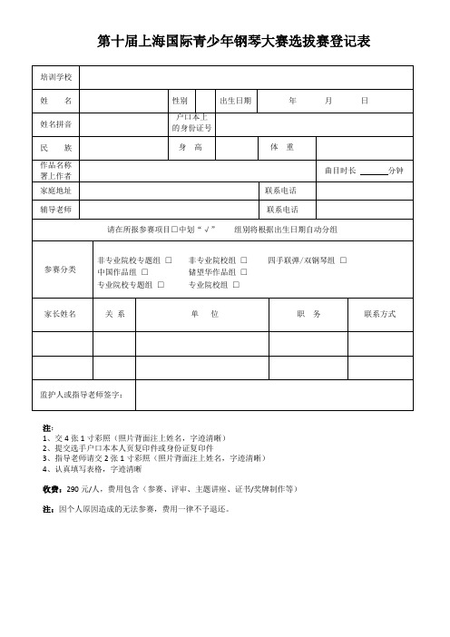 第十届上海国际青少年钢琴大赛选拔赛登记表