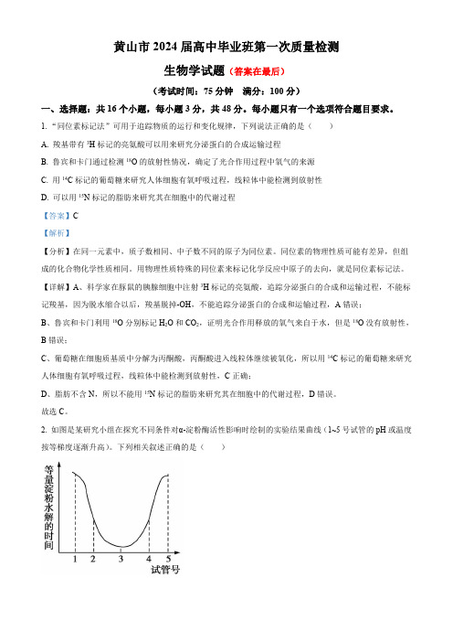 安徽省黄山市2023—2024学年高三下学期第一次质量检测生物试题含答案