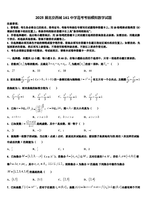 2025届北京西城161中学高考考前模拟数学试题含解析