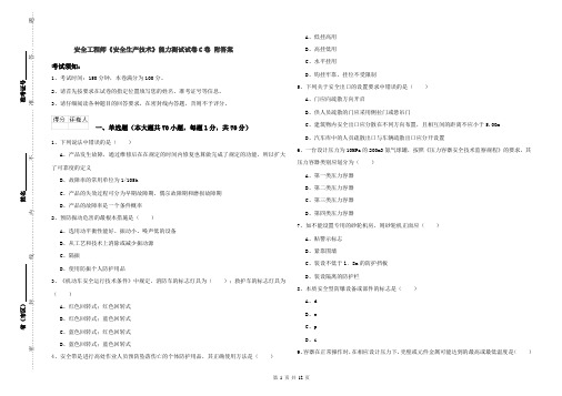 安全工程师《安全生产技术》能力测试试卷C卷 附答案