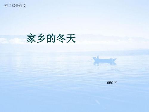 初二写景作文《家乡的冬天》650字(总9页PPT)