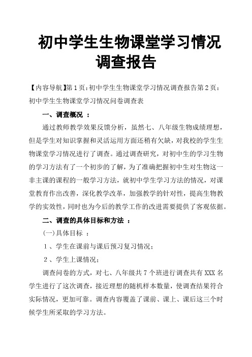 初中学生生物课堂学习情况调查报告