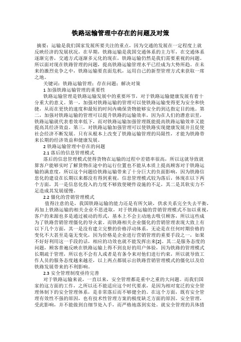 铁路运输管理中存在的问题及对策