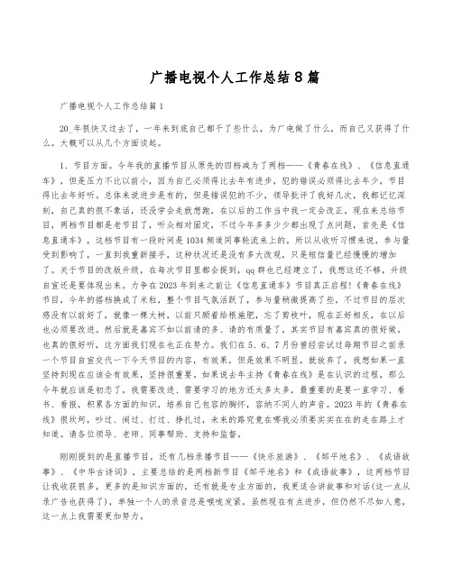 广播电视个人工作总结8篇