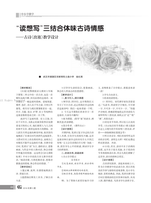 “读想写”三结合体味古诗情感——古诗《出塞》教学设计