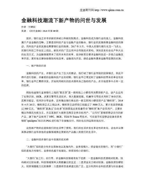 金融科技潮流下新产物的问世与发展