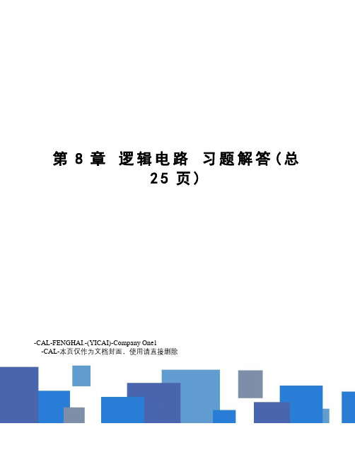 逻辑电路习题解答