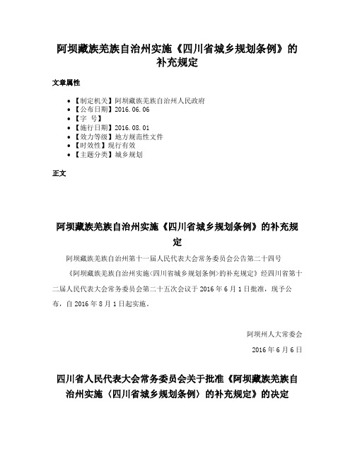 阿坝藏族羌族自治州实施《四川省城乡规划条例》的补充规定