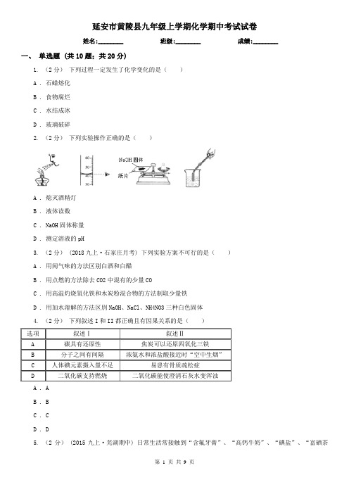 延安市黄陵县九年级上学期化学期中考试试卷