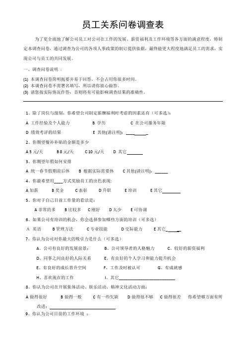 员工关系问卷调查表