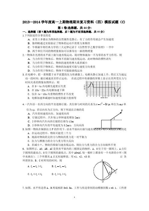 2013—2014学年度高一上期物理期末复习资料(四)模拟试题(C)