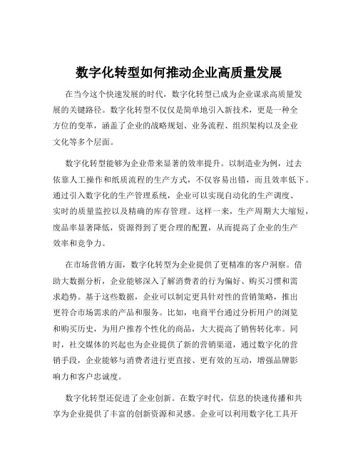 数字化转型如何推动企业高质量发展